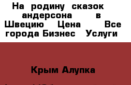 На  родину  сказок    андерсона  .....в  Швецию  › Цена ­ 1 - Все города Бизнес » Услуги   . Крым,Алупка